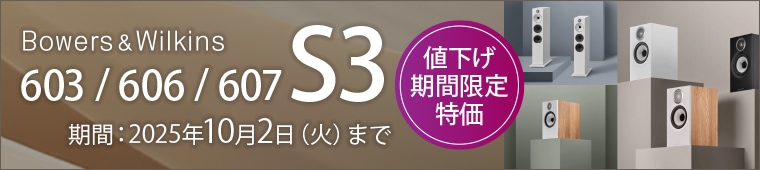 B&W 702S3Signature 705S3Signature 期間限定特価バナー