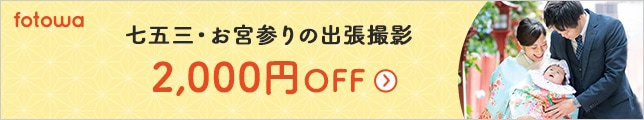 fotowa提携バナー