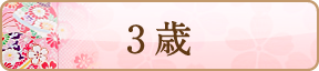 3歳