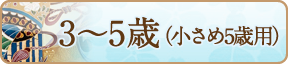3?5歳（小さめ5歳用）