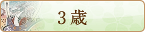 3歳