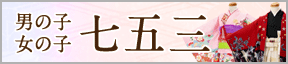 男の子　女の子　七五三