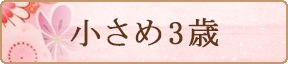 3歳