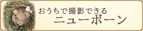 ニューボーン